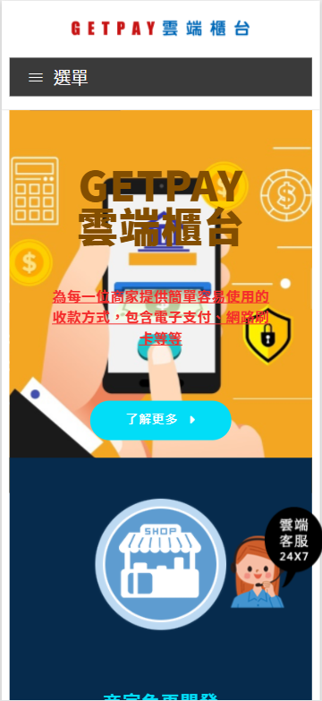 GETPAY 雲端櫃台